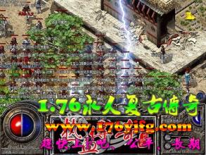传奇176复古网页版
