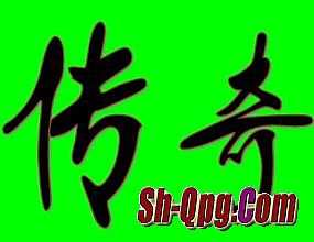 1.76复古传奇